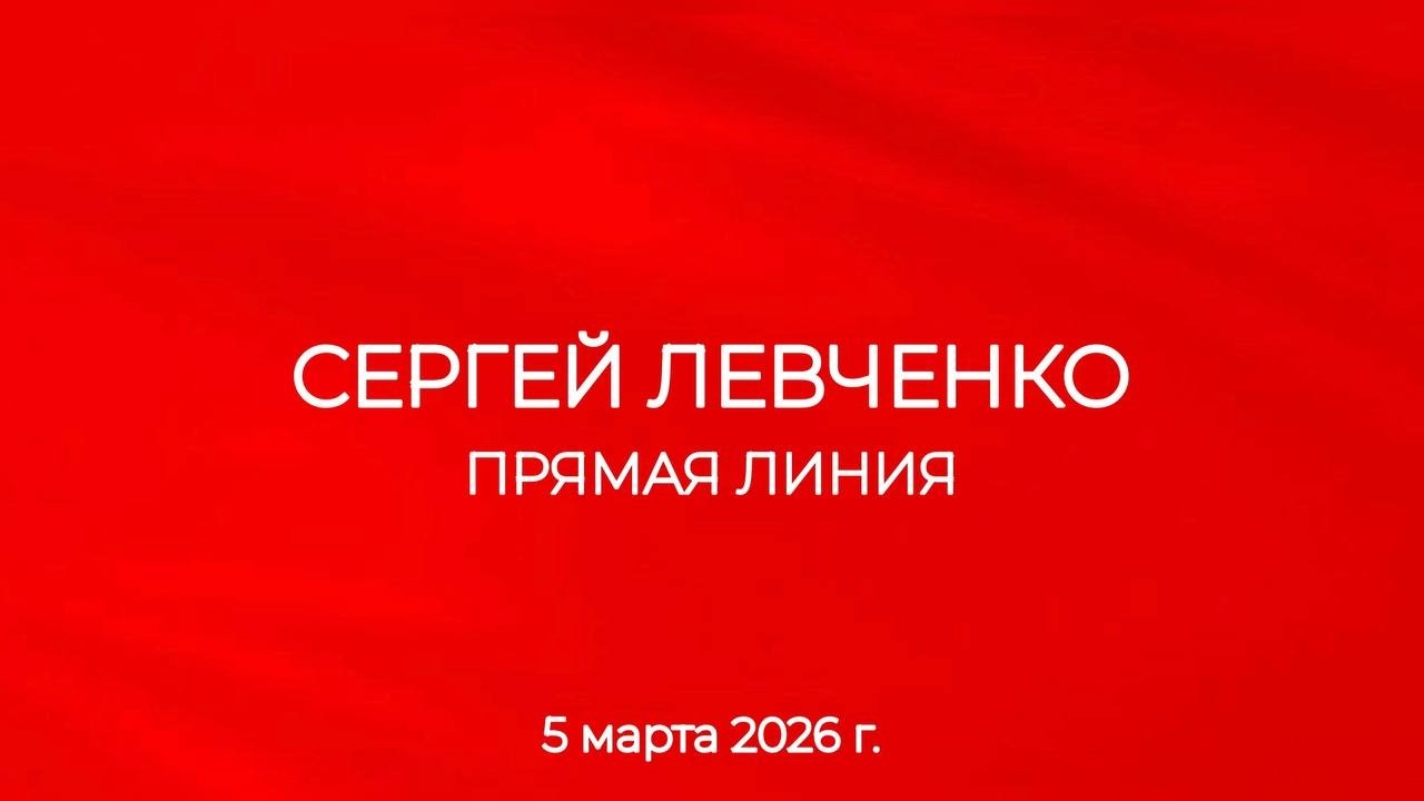 СЕРГЕЙ ЛЕВЧЕНКО. ПРЯМАЯ ЛИНИЯ 05.03.26
