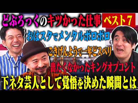 【トーク】どぶろっく キツかった仕事ベスト7！下ネタならではの苦労話・今の芸風となったルーツ・M-1敗者復活戦での漫才 など