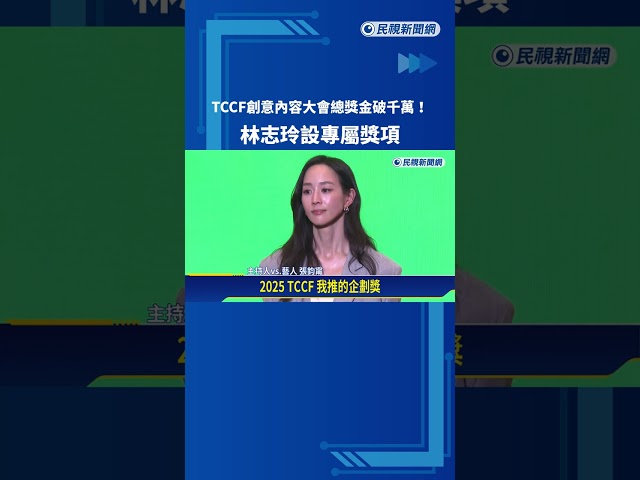 TCCF創意內容大會總獎金破千萬! 林志玲設專屬獎項－民視新聞