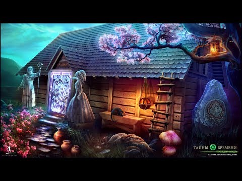 Тайны времени 3. Последняя загадка прохождение #1