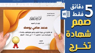 صمم شهادة تخرج احترافية بدقائق على برنامج وورد word