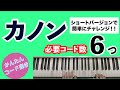 【カノン】初心者でも弾ける!?簡単ピアノでコード弾き_パッヘルベル作曲