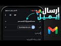 كيفية ارسال رسالة جيميل Gmail من الهاتف 2025 
