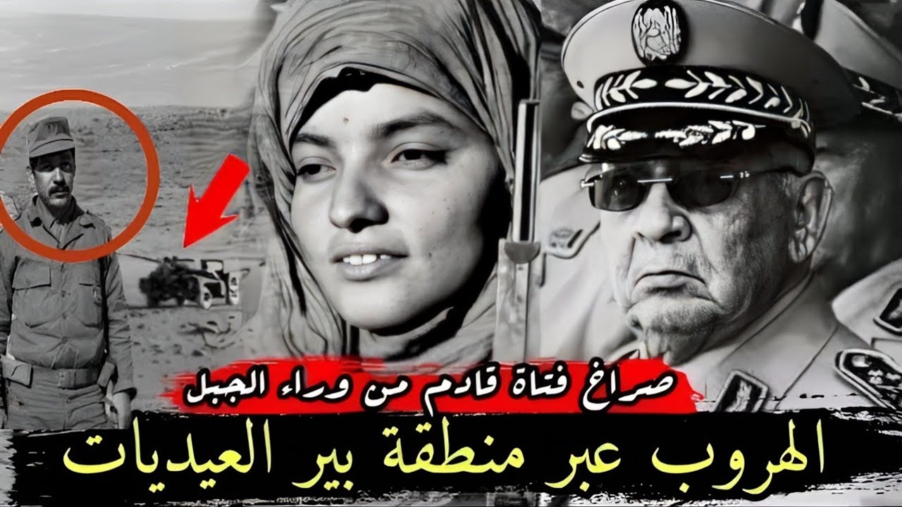 عندما فر ضابط المدرعات احمد قايد صالح من معركة امكالا هروبا عبر منطقة بير العيديات سنة 1976