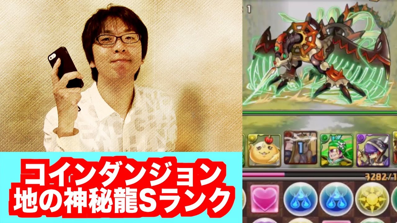 魔法石＆たまドラGET【コインダンジョン・地の神秘龍】Sランク　パズドラ　ヴァルキリーｘ大喬小喬PT　じゃじゃーん菊池