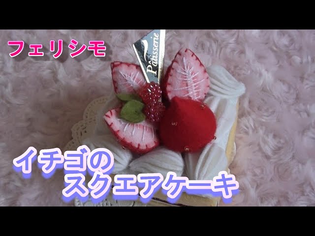 フェルトのスクエアケーキ作り【フェリシモ】フェルトで作る本物みたい