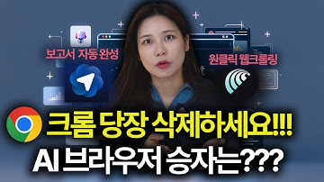 "크롬" 당장 삭제하세요! 💣 GPT 탑재 AI 브라우저 끝판왕 "아틀라스"가 1가지 기능으로 코멧을 압살했습니다 (feat. 초보자용)