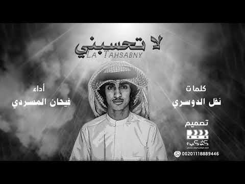 مونتاج صورة ثابتة شيلة لاتحسبني كلمات نفل الدوسري أداء فيحان المسردي 