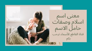 معنى اسم إسلام وصفات حامل الاسم