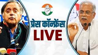 WATCH: Press briefing by Shri Bhupesh Baghel and Dr. Shashi Tharoor ji in Chandigarh.