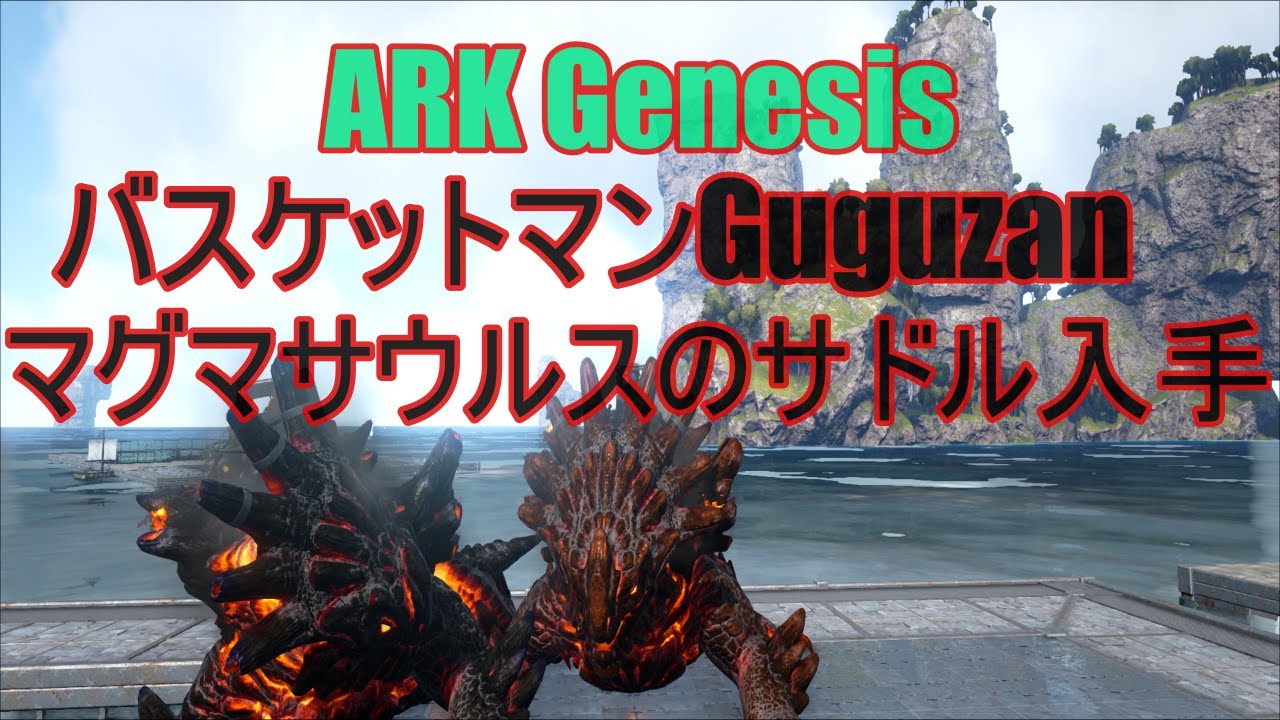 Ark Genesis マグマサウルスの生態 Hiroblog1212