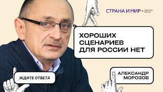 Александр Морозов: Хороших сценариев для России нет