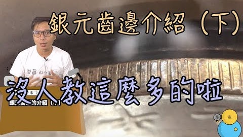 錢幣齒邊形成介紹（2/2）『幣藏那些事-小知識』Reeded edge on coins（2/2）＃銀元＃錢幣＃龍洋＃包漿＃當代幣＃現代幣＃古幣＃古錢＃紙幣＃金元卷＃元寶＃銀錠 - 天天要聞