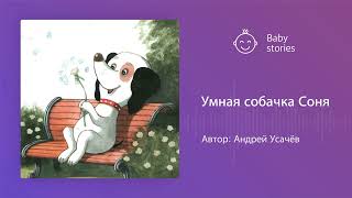 Умная собачка Соня | Аудиосказка