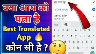 क्या आप को पता है कि Best Translation App कौन सी है | Best Translation App Hindi To English| #shorts