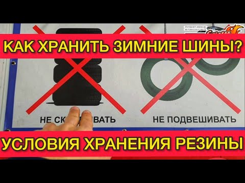 Как правильно хранить зимние шины? Условия хранения резины . Срок эксплуатации покрышек?