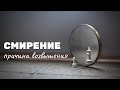 Смирение - причина возвышения / Владимир Мунтян / 5 минут для Бога