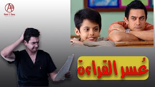 عسر القراءة عند الأطفال | حل مشكلة صعوبة القراءة عند الأطفال - Dyslexia