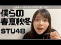 僕らの春夏秋冬 STU48 工藤理子 アカペラ 20200226夜 SHOWROOM