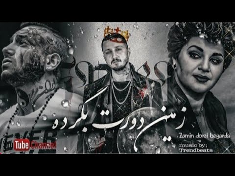 هایده شایع و امیر تتلو زمین دورت بگرده باطعم رپ Zamin Dowrat Begardeh Hayedeh Shayei Tataloo 