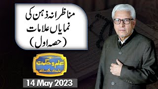 Ilm O Hikmat With Javed Ghamdi | 14 May 2023 | Dunya News