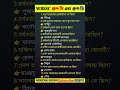 WBSSC গ্রুপ-C এবং গ্রুপ-D পরীক্ষার প্রশ্ন#gkshortsvideo #gkquestion #shortsvideo# #gkshort #GK