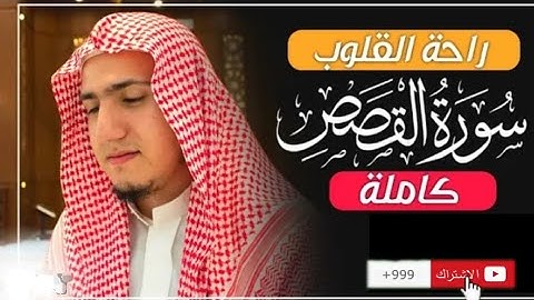 سورة القصص كاملة القارء عبد الجواد عادل ،تلاوة هادئة تريح قلب