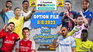 PES 2021 ◆ Update Option File 23/24 ◆ Football Life 2023 ◆ احدث اوبشن فايل 2023 انتقالات بيس 2021