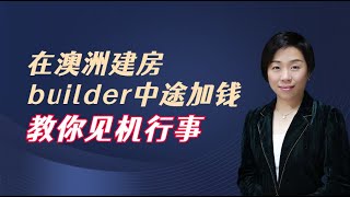 在澳洲建房builder中途加錢教你見機行事！澳洲律師Wendy姐