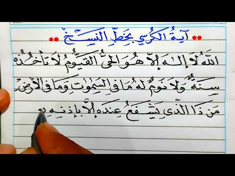 طريقة كتابة آية الكرسي بخط جميل وسهل بخط النسخ عشاق الخط العربي على اليوتيوب