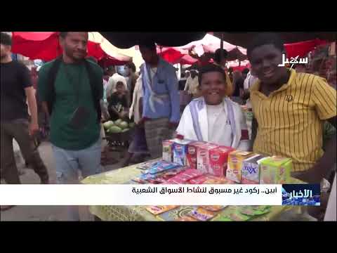 أبين... ركود غير مسبوق لنشاط الأسواق الشعبية