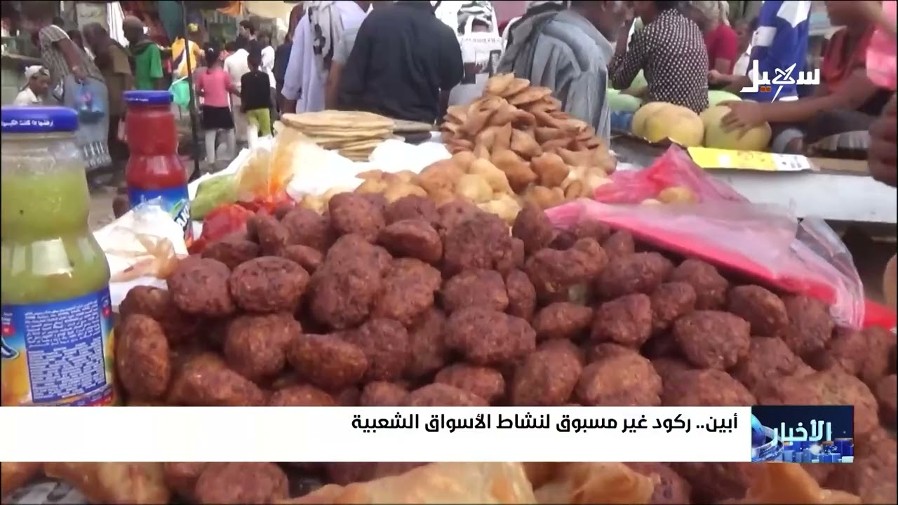 أبين.. ركود غير مسبوق لنشاط الأسواق الشعبية