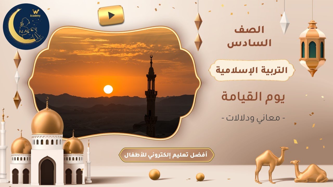 يوم القيامة - معاني ودلالات - علامات يوم القيامة - تربية إسلامية - الصف السادس - الجزء الثاني