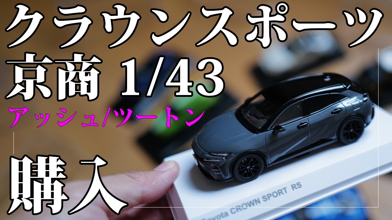京商 1/43 クラウンスポーツのミニカー（モデルカー）を購入してみた