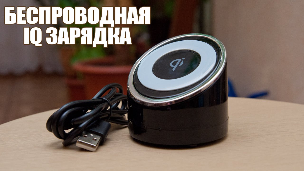 Беспроводная зарядка IQ. Посылка из Китая.