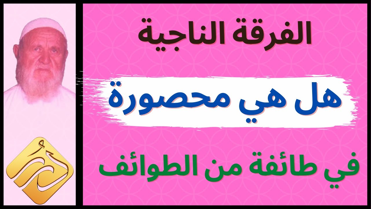 الشيخ الألباني الفرقة الناجية هل هي محصورة في طائفة من الطوائف