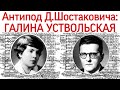 Ученица и антипод Д.Шостаковича: Галина Уствольская