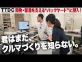 あなたも藤トモも知らない、クルマづくりの裏側に初潜入しました。