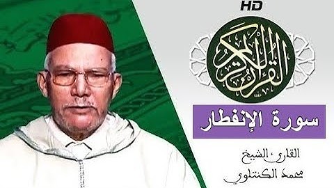 سورة الإنفطار  بصوت محمد الكنتاوي - Mohamed El Kantaoui - Sourat AL INFITAR