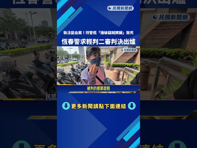 持警棍"捅破竊賊脾臟"致死 恆春警二審仍判6年4月－民視新聞