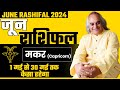 🔥Makar Rashifal June 2024 | 💯मकर राशि के लिए कैसा रहेगा जून 2024 : Capricorn Monthly Prediction