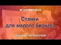 Станки для малого бизнеса из Китая