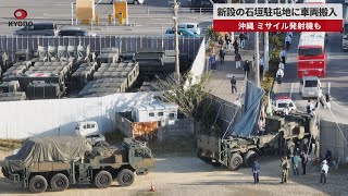 【速報】新設の石垣駐屯地に車両搬入 沖縄、ミサイル発射機も