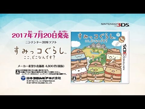 すみっコぐらし ここ、どこなんです？：CMスポット