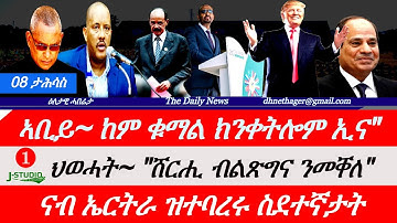 Jstudio News | 08 ታሕሳስ | ኣቢይ~"ከም ቁማል ክንቀትሎም ኢና"። ህወሓት~ ሽርሒ ብልጽግና ኣብ መቐለ። ናብ ኤርትራ ዝተባረሩ ስደተኛታት።