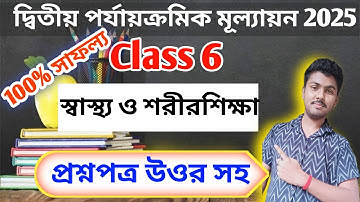 class 6 sastho o sarir sikha 2nd unit test question paper 2025 // class 6 sastho 2nd unit test 2025