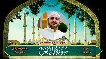 سورة الشعراء بصوت القارئ عدي محمد المحمدي من رحاب جامع الفرقان في مدينة الفلوجة