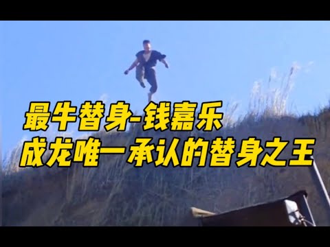 最牛替身-钱嘉乐：成龙唯一承认的“替身之王”!