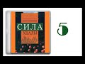 05. Обретение полной меры Божьих благословений [Кеннет Хейгин мл. - Непознанная сила хвалы