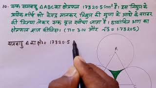 कक्षा 10 गणित अध्याय-12 प्रश्नावाली 12.3 प्रश्न 10 |वृतों से सम्बन्धित  क्षेत्रफल|